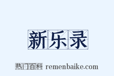 新乐录是什么意思的图片